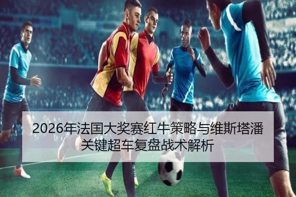 nian-fa-guo-da-jiang-sai-hong-niu-ce-lve-yu-wei-si-ta-pan-guan-jian-chao-che-fu-pan-zhan-shu-jie-xi-2-451.jpg