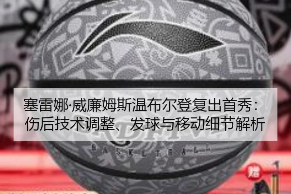 sai-lei-na-wei-lian-mu-si-wen-bu-er-deng-fu-chu-shou-xiu-shang-hou-ji-shu-tiao-zheng-fa-qiu-yu-yi-dong-xi-jie-jie-xi-2-440.jpg
